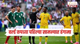  फिफा वर्ल्ड कप 2026च्या पहिल्या सामन्यातच मिळाले 3 रेड कार्ड
