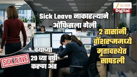 Sick Leave नाकारल्याने ऑफिसला गेली; 2 तासांनंतर वॉशरुममध्ये मृतावस्थेत सापडली