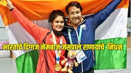 भारताचे दिग्गज नेमबाज जसपाल राणाने वयाच्या 49 व्या वर्षी घेतला अखेरचा श्वास 