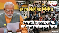 इंधन विक्रीवर सरकारी निर्बंध... पुढील 90 दिवस प्रत्येकाला 'इतकं' लिटरच इंधन मिळणार; तेल कंपन्यांना आदेश