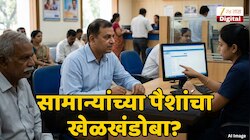 ZEE इनवेस्टिगेशन: लोन सेटलमेंटच्या नावाखाली जनतेच्या पैशांचा 'खेळ मांडला'; कर्जाचा महाघोटाळा, सामान्यांपर्यंत झळा?