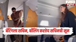 Sachin Tendulkar : जगातील सर्वात उंचावरील मॅच... बॅटिंगला सचिन, बॉलिंग करतेय सचिनचीच सून अन् फिल्डींगला... 