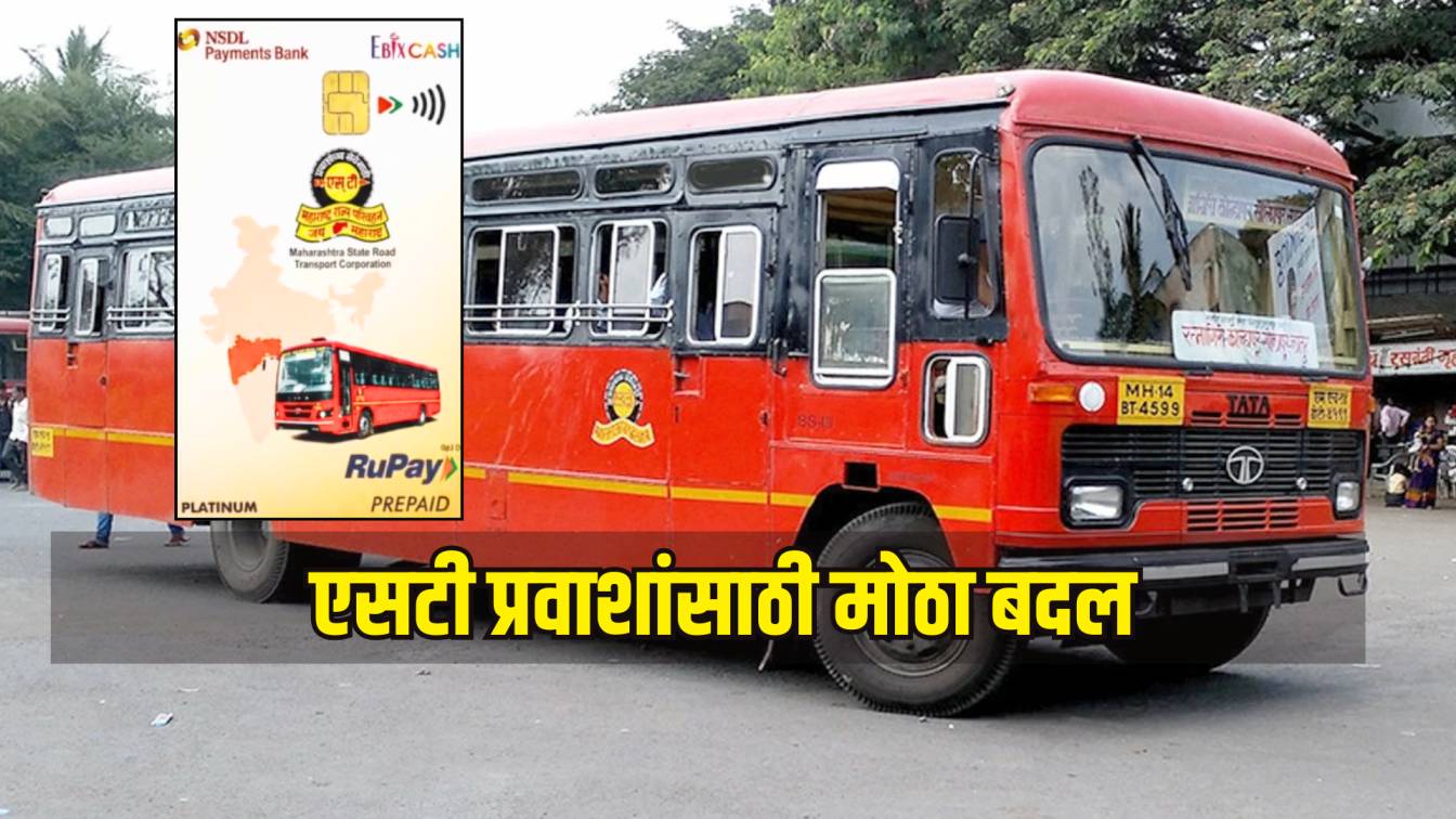 एसटी प्रवाशांसाठी मोठा बदल, 1 ऑगस्टपासून महिला आणि ज्येष्ठ नागरिकांना NCMC स्मार्ट कार्ड अनिवार्य