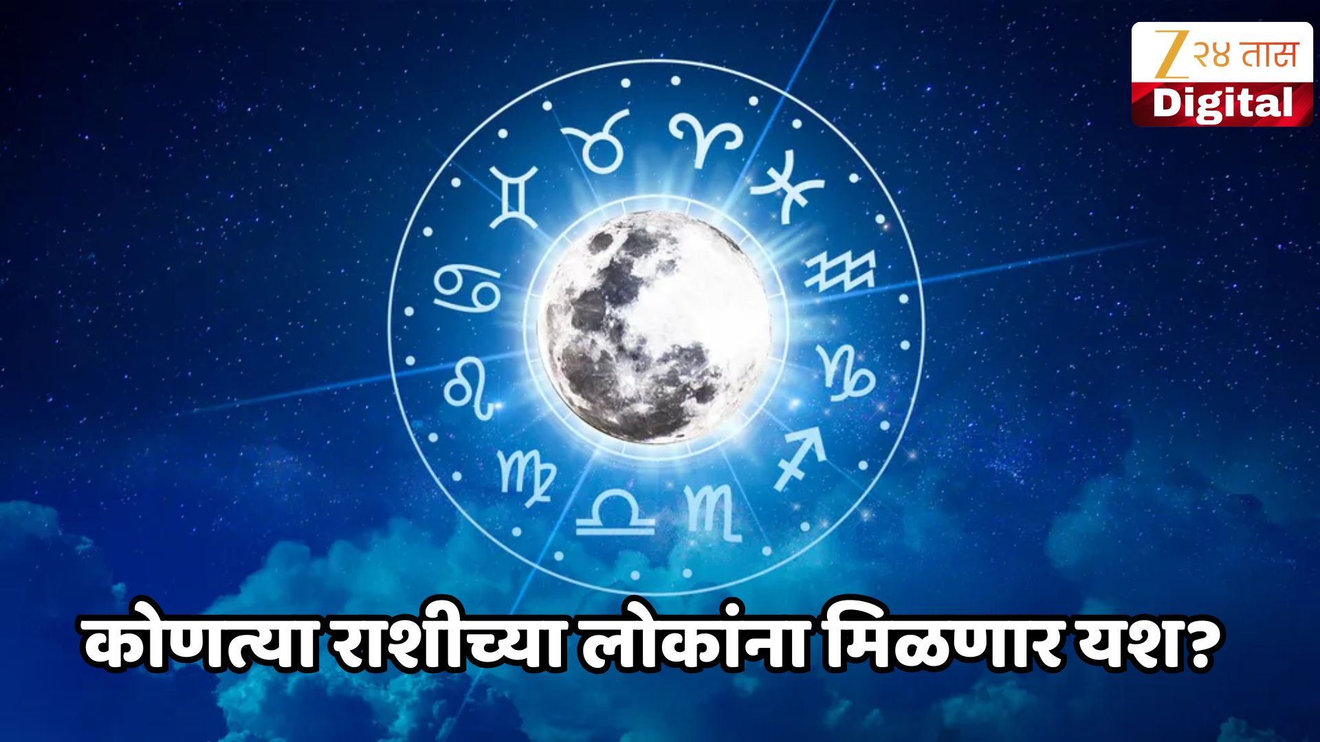 Aajche Rashi Bhavishya in Marathi 13 June 2026 Daily Horoscope Today ...