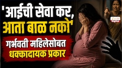Pune Crime: 'आता बाळ नको..', पुण्यात गर्भवती विवाहितेसोबत धक्कादायक प्रकार, ऐकून येईल चीड!