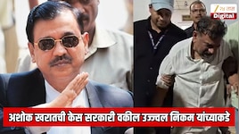 अशोक खरातची केस सरकारी वकील उज्ज्वल निकम यांच्याकडे