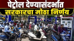 Petrol Pump Rules: एक दिवसाला तुम्हाला किती लिटर मिळणार पेट्रोल? केंद्र सरकारने घेतला मोठा निर्णय!