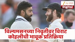 'आयुष्याचा आनंद घेण्यासाठी तू मोकळा' केन विल्यमसनच्या निवृत्तीने विराटही भावूक