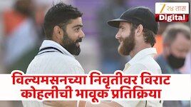 'आयुष्याचा आनंद घेण्यासाठी तू मोकळा' केन विल्यमसनच्या निवृत्तीने विराटही भावूक