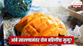 आंबे खाल्ल्यानंतर दोन बहिणींचा मृत्यू? पोलिसांकडून तपास सुरु