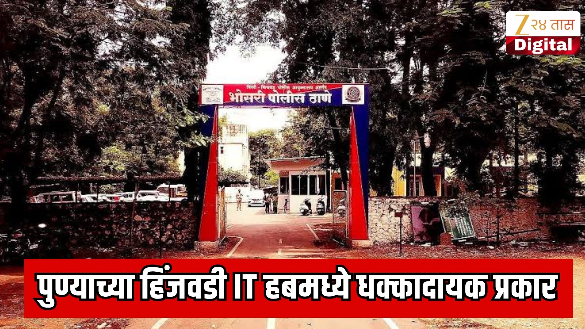 पुण्याच्या हिंजवडी IT हबमध्ये धक्कादायक प्रकार; बड्या कंपनीतील 2 वरिष्ठ महिला कर्मचाऱ्यांकडून त्रास, IT इंजिनियरने घेतला भयानक निर्णय, पोलिसही शॉक
