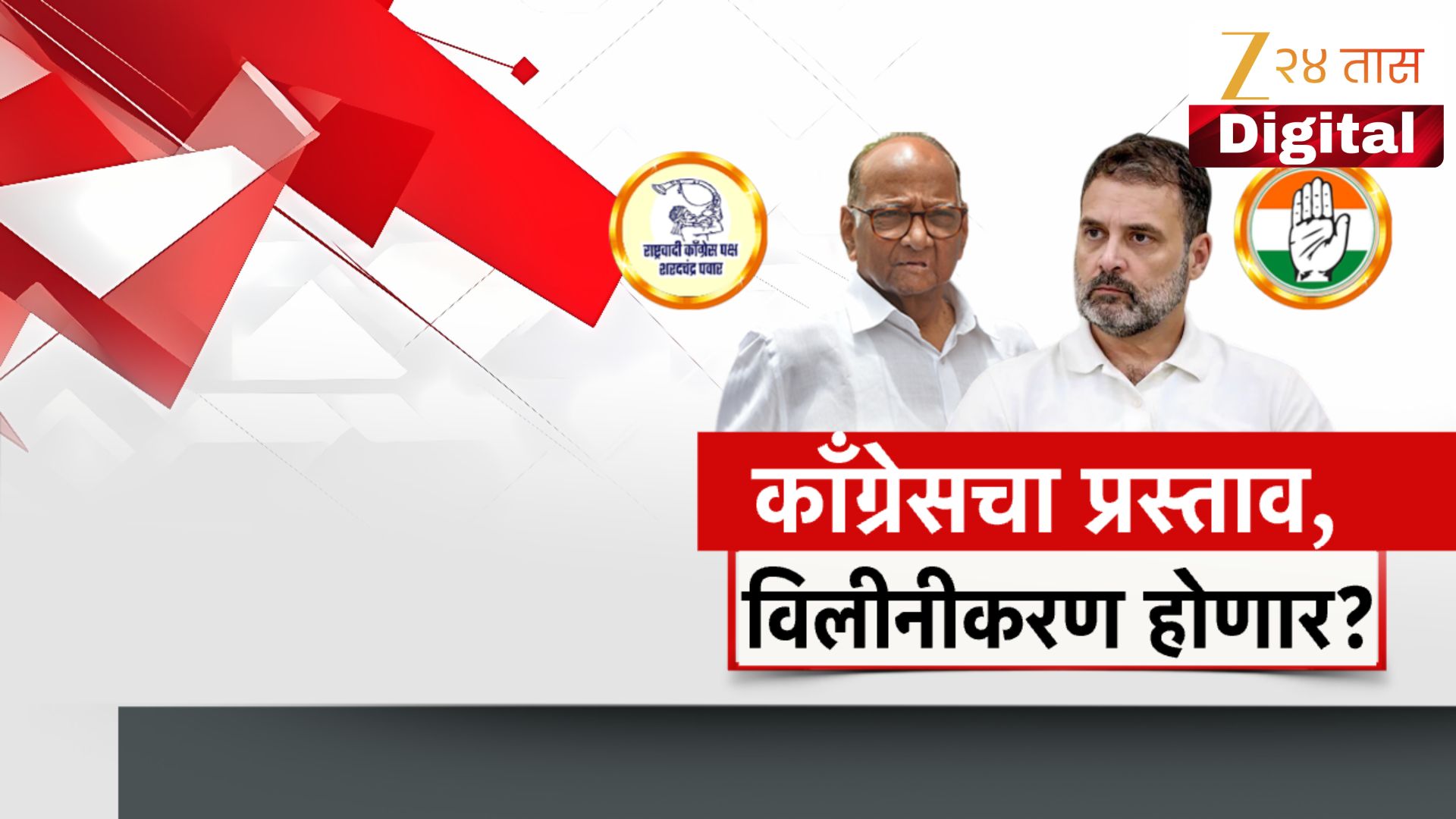 'राष्ट्रवादीकडून आधीच विलीनीकरणाचा प्रस्ताव' नाना पटोलेंच्या दाव्याने पुन्हा चर्चा