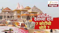 दानपेटीतील 7 कोटी गायब केल्याचा आरोप; अयोध्येत नवा वाद! राम मंदिर प्रकरणावरून राजकारणात जोरदार चर्चा