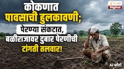  कोकणात पावसाची हुलकावणी; पेरण्या संकटात, बळीराजावर दुबार पेरणीची टांगती तलवार