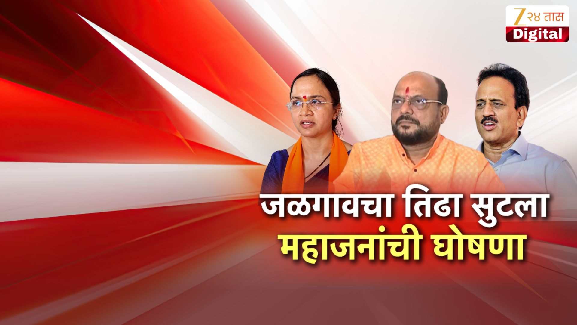 शिवसेनेच्या बंडखोर उमेदवार रेश्मा काळे यांची माघार; जळगावचा तिढा सुटला