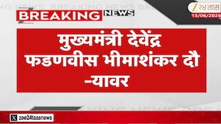 Video | भीमाशंकर परिसरातील विकास कामांची केली पाहणी