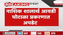 Video | 854 पैकी 750हून अधिक शालार्थ आयडी बोगस 