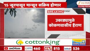 सुपर अल निनोच्या प्रभावामुळे 15 जूनपासून कोकणात मान्सून सक्रीय होणार