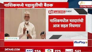 नाशिकमध्ये विधान परिषद निवडणुकीसाठी महायुतीच्या नेत्यांची बैठक