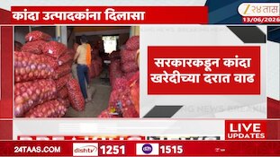 सरकारकडून कांदा खरेदीच्या दरात वाढ