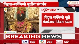 विठ्ठल रुक्मिणी मूर्ती संवर्धनाचा दिवस ठरला, 22 ते 24 जूनदरम्यान मूर्तीचं संवर्धन