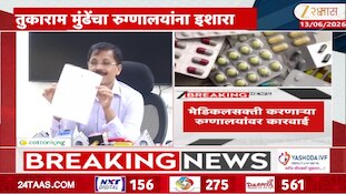 तुकाराम मुंढेंचा रुग्णालयांना इशारा