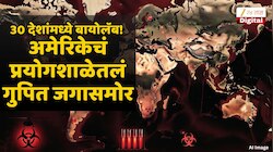 कोरोनापेक्षा... मानवी अस्तित्व धोक्यात? जगाच्या नरजेआड अमेरिका करतेय 'नको ते काम'; 120 प्रयोगशाळांमध्ये काय सुरुय? 