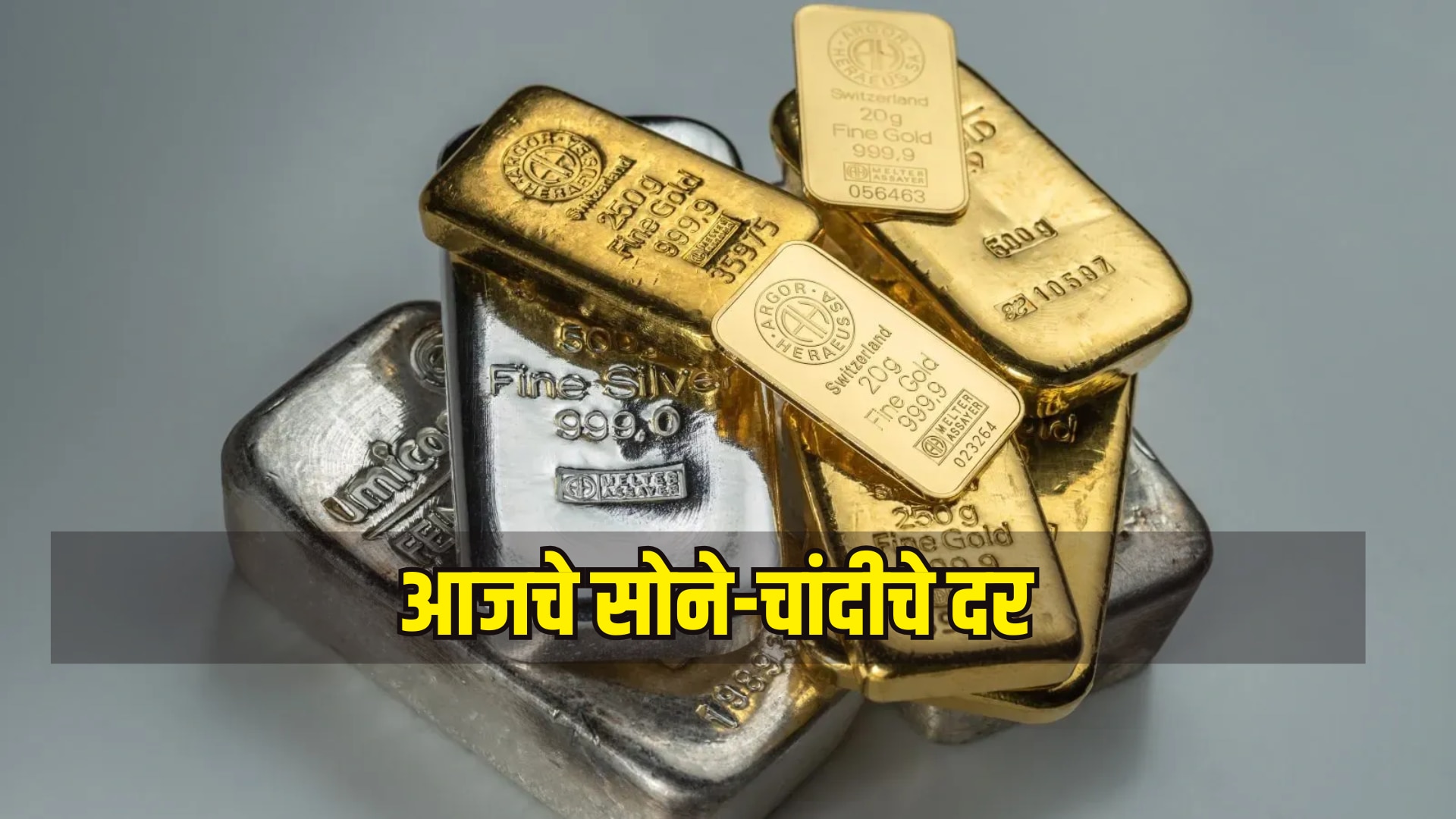 Gold-Silver Rate: आज विकेंडला सोन्या-चांदीचे भाव वाढले की कमी झाले? तपासा तुमच्या शहरातील दर तपासा