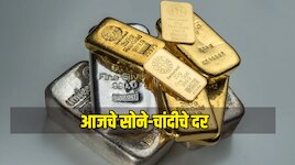 Gold-Silver Rate: आज विकेंडला सोन्या-चांदीचे भाव वाढले की कमी झाले? तपासा तुमच्या शह