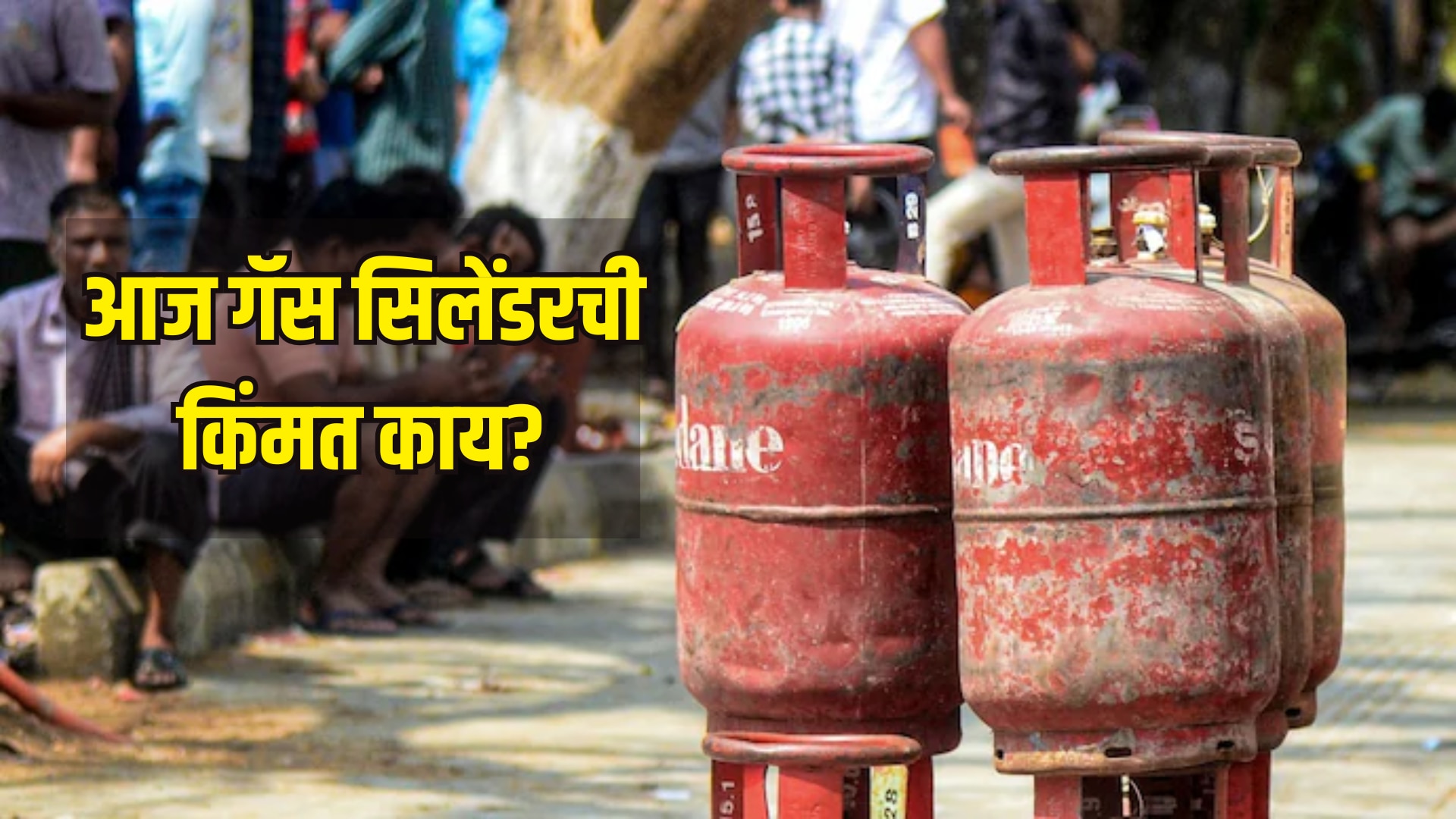 LPG Rate Today: 14.2 किलोच्या गॅस सिलिंडरची किंमत आज वाढली? जाणून घ्या राज्यातील प्रत्येक शहरांचे दर