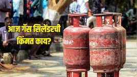 LPG Rate Today: 14.2 किलोच्या गॅस सिलिंडरची किंमत आज वाढली? जाणून घ्या राज्यातील प्र
