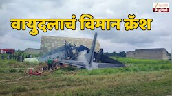 Plane Crash : आसामच्या जोरहाट इथं वायुदलाचं विमान क्रॅश, जमिनीवर आदळताच दोन तुकडे