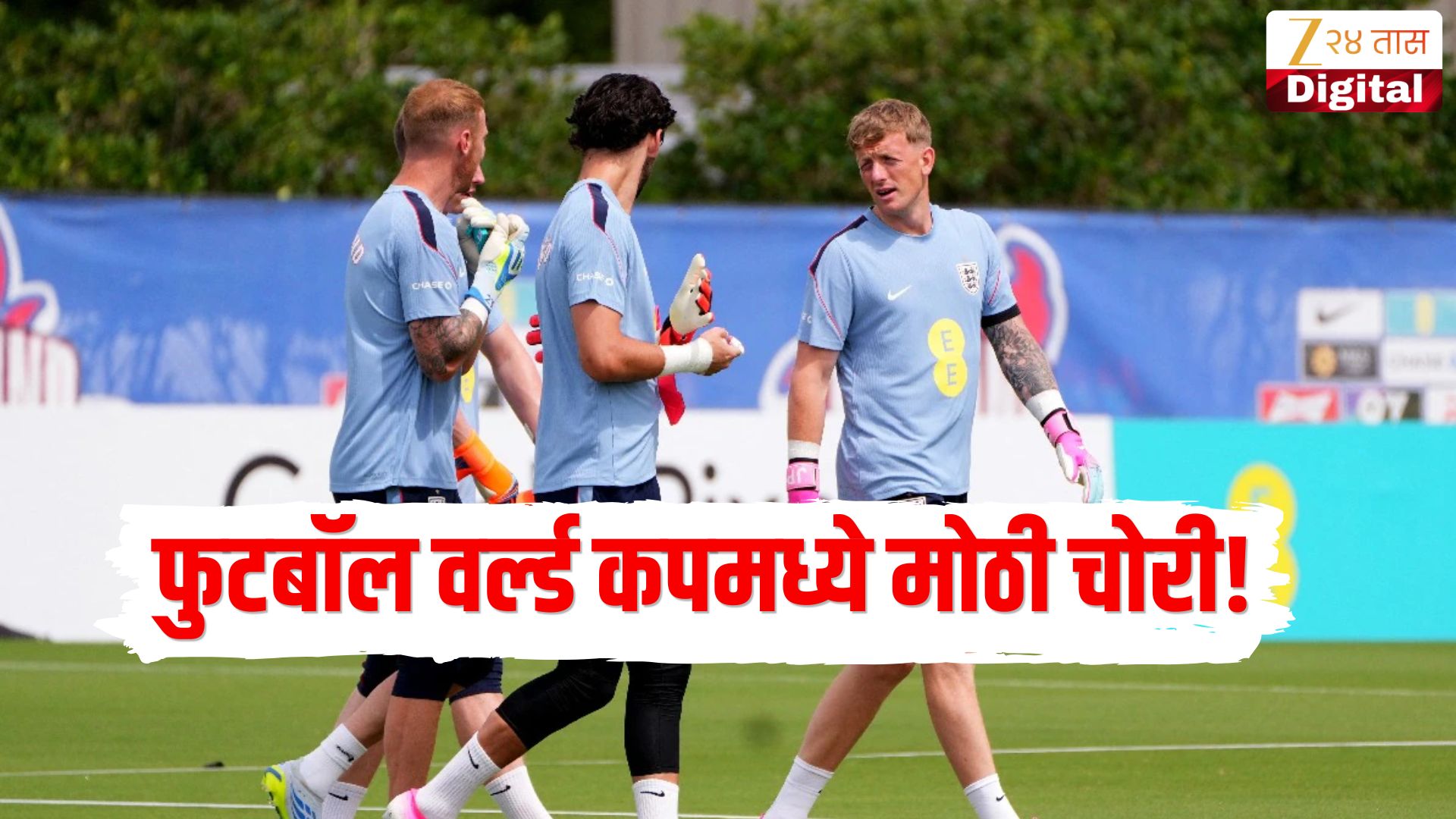 फुटबॉल वर्ल्ड कपमध्ये मोठी चोरी, बुटांसहित प्रसिद्ध संघाचं सर्व सामान चोरीला