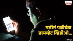विकृतीचा कळस! पतीकडून पत्नीचे प्रायव्हेट फोटो- व्हिडीओ व्हायरल, कारण असं, ज्याचा विचारही केला नसेल 