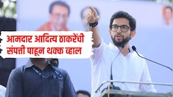 Aditya Thackeray Networth : हिरेजडित ब्रेसलेट, BMW कार आणि आलिशान घर... आमदार आदित्य ठाकरेंची संपत्ती पाहून थक्क व्हाल 