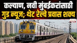 नवी मुंबईतून थेट कल्याण गाठणं झालं वेगवान; रेल्वे कॉरिडॉरसंदर्भात मोठी अपडेट समोर!