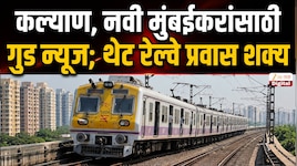 नवी मुंबईतून थेट कल्याण गाठणं झालं वेगवान; रेल्वे कॉरिडॉरसंदर्भात मोठी अपडेट समोर!