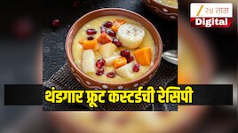 उन्हाळ्यातील परफेक्ट डेझर्ट! थंडगार फ्रूट कस्टर्डने मिळवा चव आणि आरोग्याचा दुहेरी ला