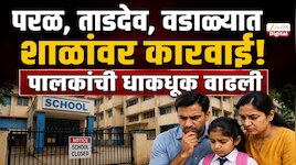 Mumbai School:शाळा सुरु होण्याआधीच पालकांचं टेन्शन वाढलं; शाळांवर होणार कारवाई!