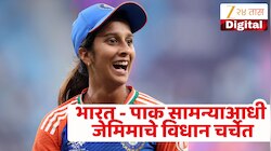 'कोणाकडूनही पराभव चालेल, पण पाकिस्तानकडून...', IND vs PAK सामन्याआधी जेमिमा रोड्रिग्सच्या विधानाची मोठी चर्चा 