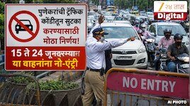 ट्रॅफिक कोंडीतून सुटका करण्यासाठी 15 ते 24 जूनदरम्यान या वाहनांना नो-एंट्री
