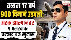 तब्बल 17 वर्ष 900 विमानं उडवली; अटक झाल्यानंतर पायलटबाबत धक्कादायक खुलासा, सत्य जाणून पोलिसही शॉक  