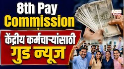 8th Pay Commission: केंद्रीय कर्मचाऱ्यांच्या पगार, पेन्शनमध्ये होऊ शकते वाढ; मोठी अपडेट समोर
