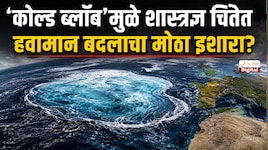 संपूर्ण जगात उष्णता वाढताना अटलांटिक महासागरातील पाणी थंड कसं?'हिमयुग' येण्याचा धोका