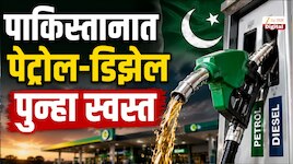पाकिस्तानमध्ये पेट्रोल-डिझेलच्या किंमतीत सलग पाचव्यांदा कपात; भारतापेक्षा स्वस्त?