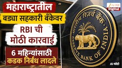  11 शाखा असलेल्या महाराष्ट्रातील बड्या सहकारी बँकेवर RBI ची मोठी कारवाई; 6 महिन्यांसाठी कडक निर्बंध लादले; तुमचं खाते या बँकेत आहे का?