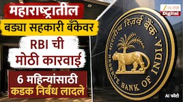 11 शाखा असलेल्या महाराष्ट्रातील बड्या सहकारी बँकेवर RBI ची मोठी कारवाई