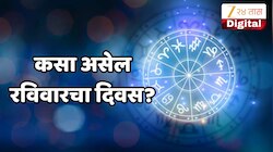 Aajche Rashi Bhavishya 14 June 2026: रविवारी वृषभ राशीत चंद्राचे गोचर, 4 राशीच्या लोकांवर होणार धनवर्षा