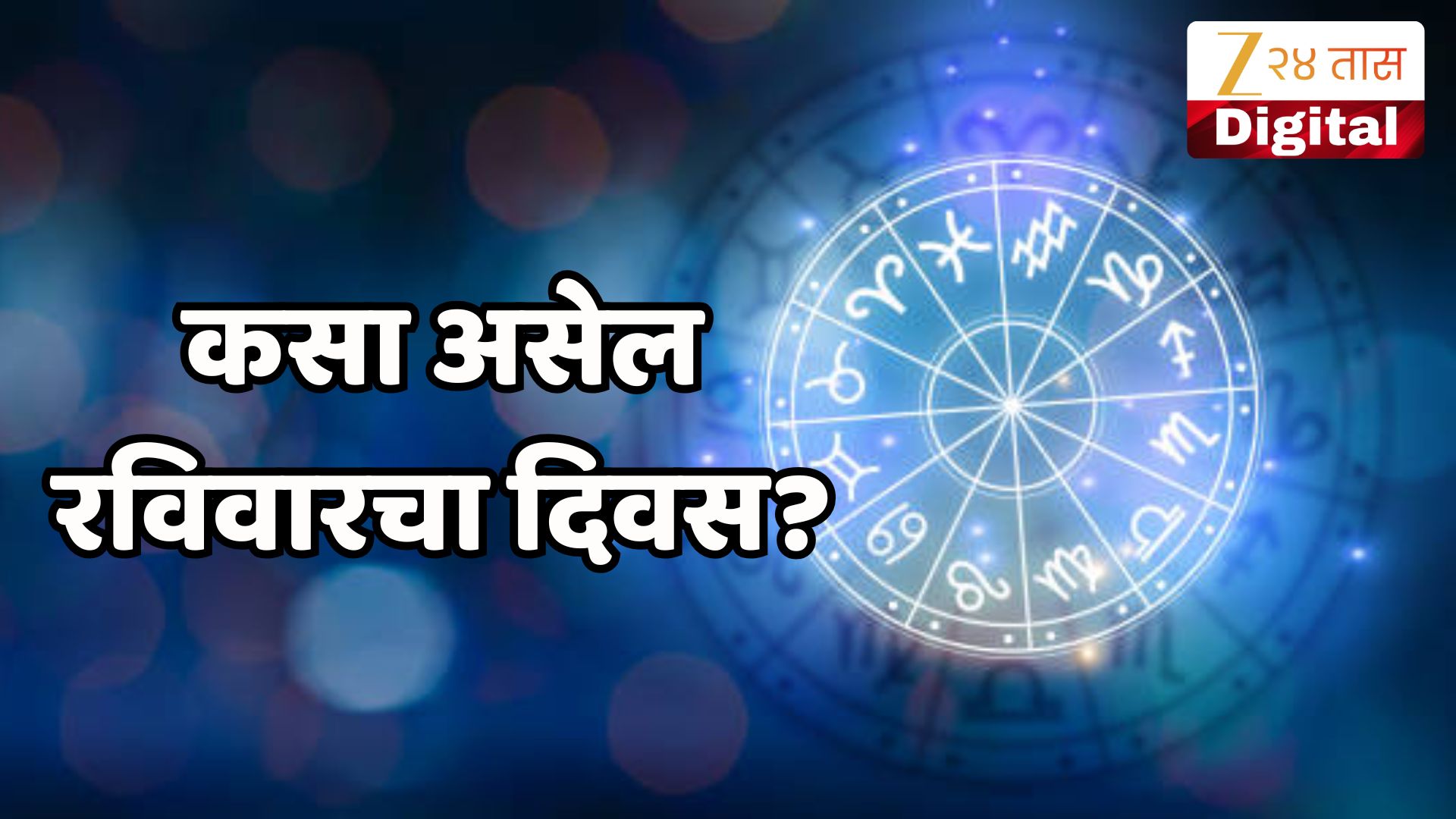Aajche Rashi Bhavishya in Marathi 14 June 2026 Daily Horoscope Today ...