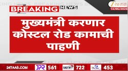 मुख्यमंत्री फडणवीसांकडून नॉर्थ कोस्टल रोडची पाहाणी 